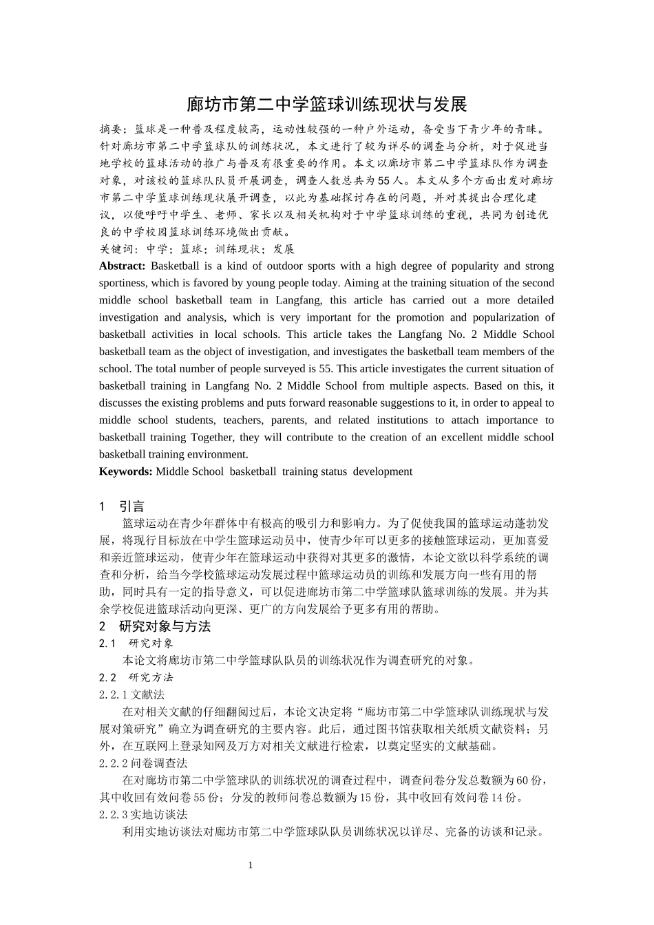 廊坊市第二中学篮球训练现状与发展_第1页