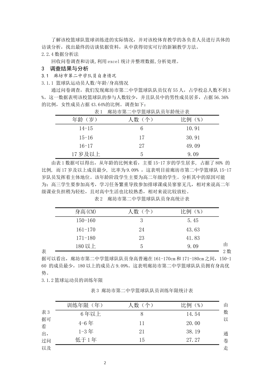 廊坊市第二中学篮球训练现状与发展_第2页