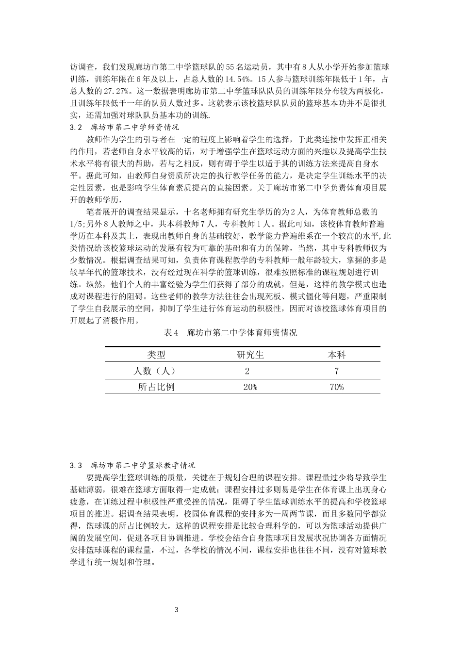 廊坊市第二中学篮球训练现状与发展_第3页