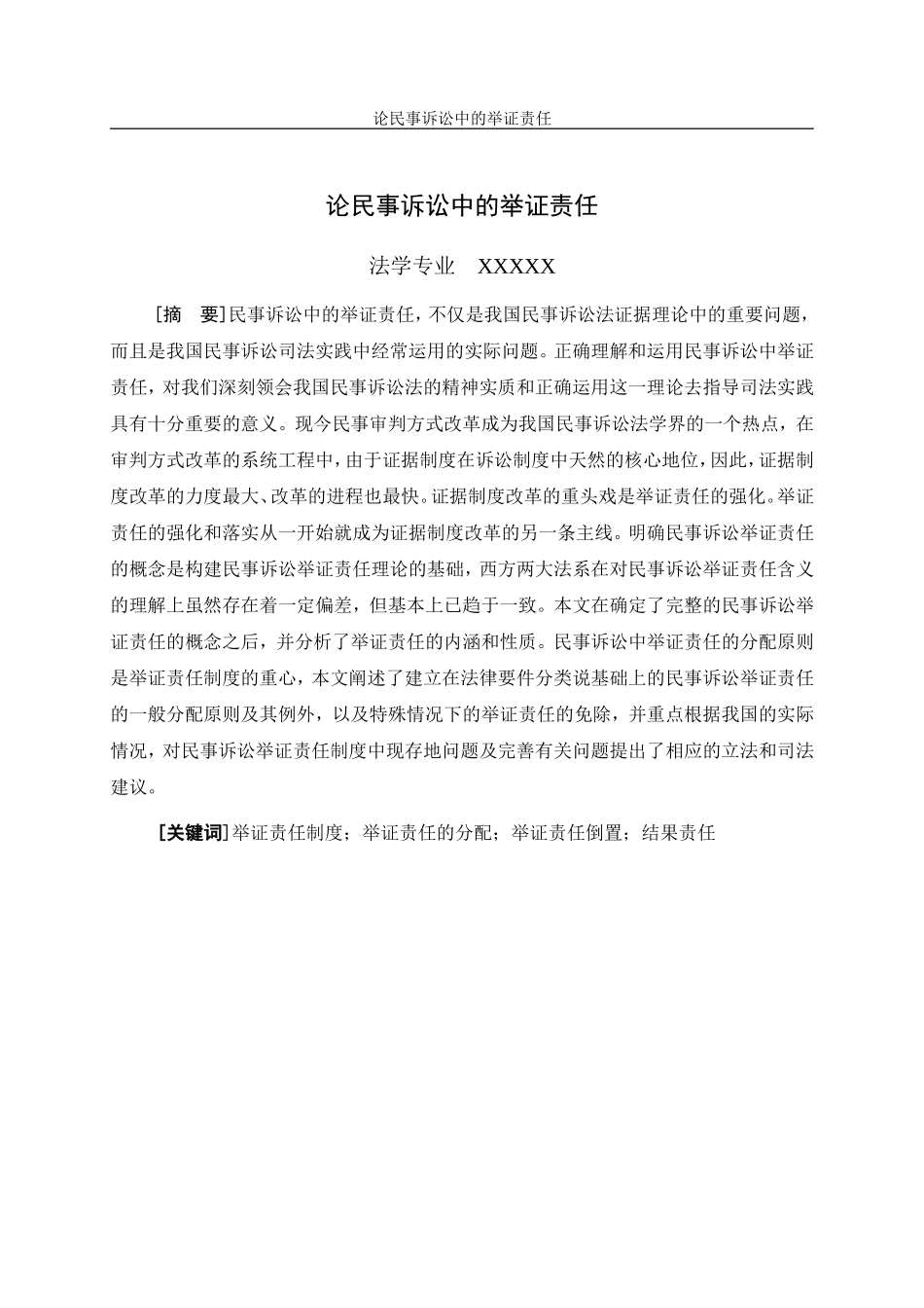 论民事诉讼中的举证责任  法学专业_第1页