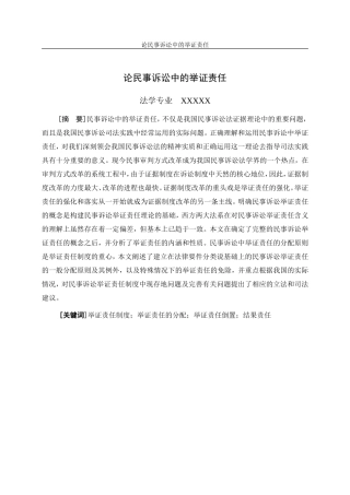 论民事诉讼中的举证责任  法学专业