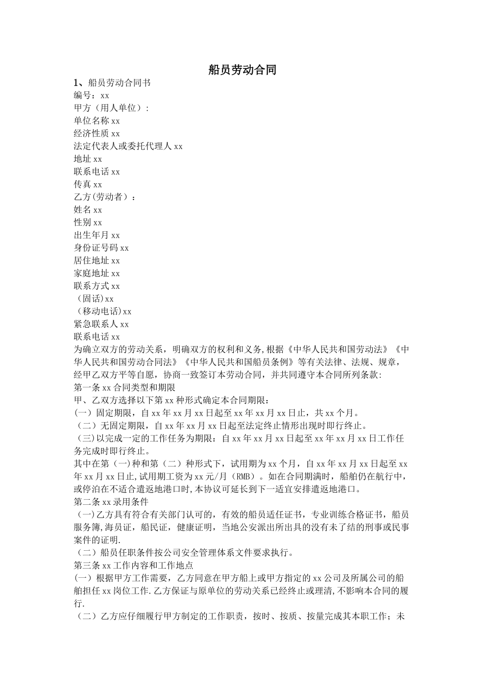 船员劳动合同_第1页