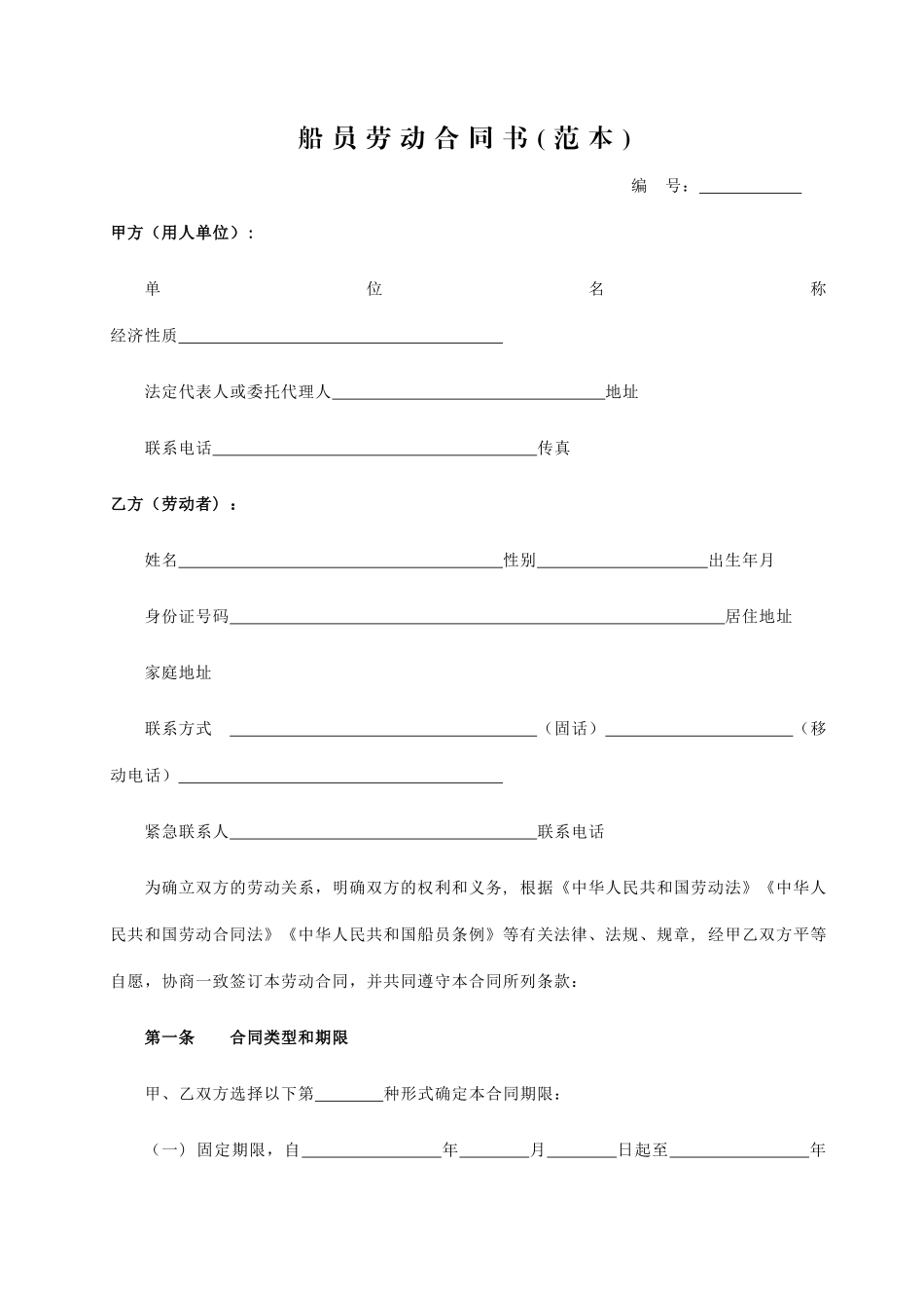 船员劳动合同书_第1页