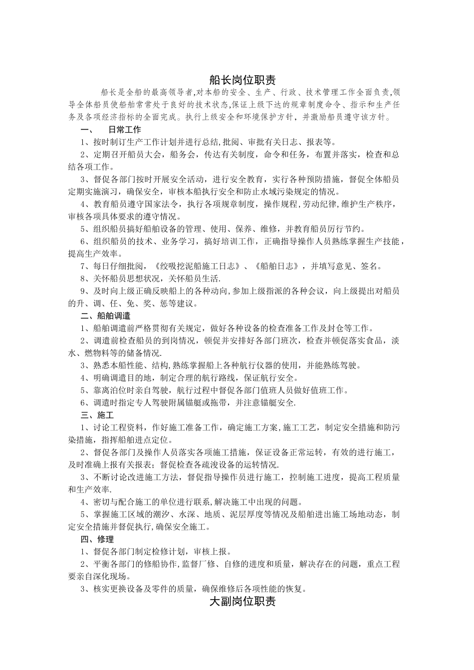 船员岗位职责_第1页