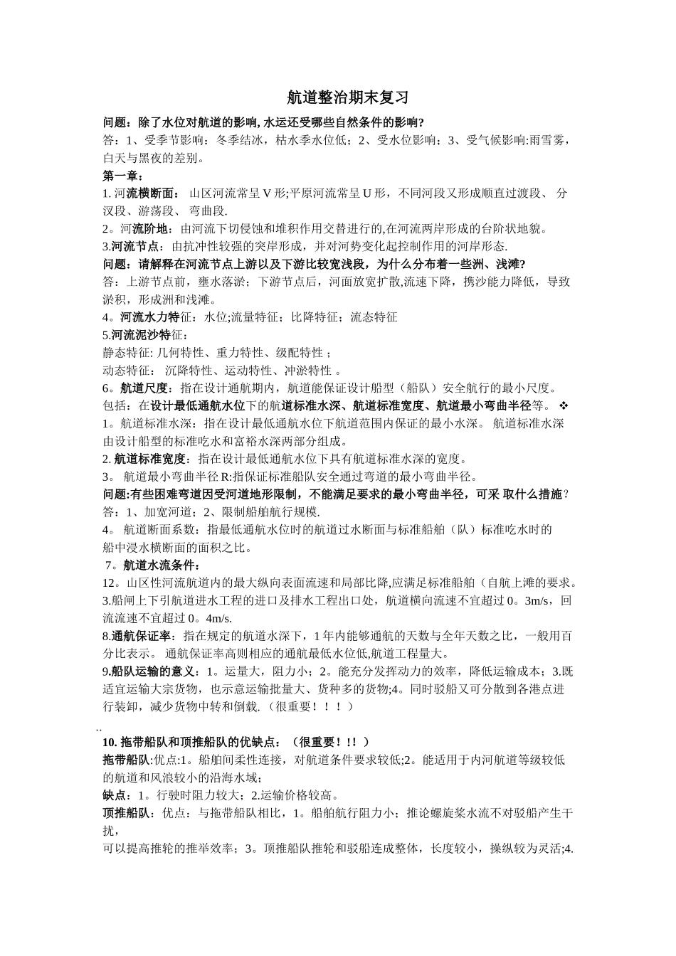 航道整治复习资料试卷_第1页