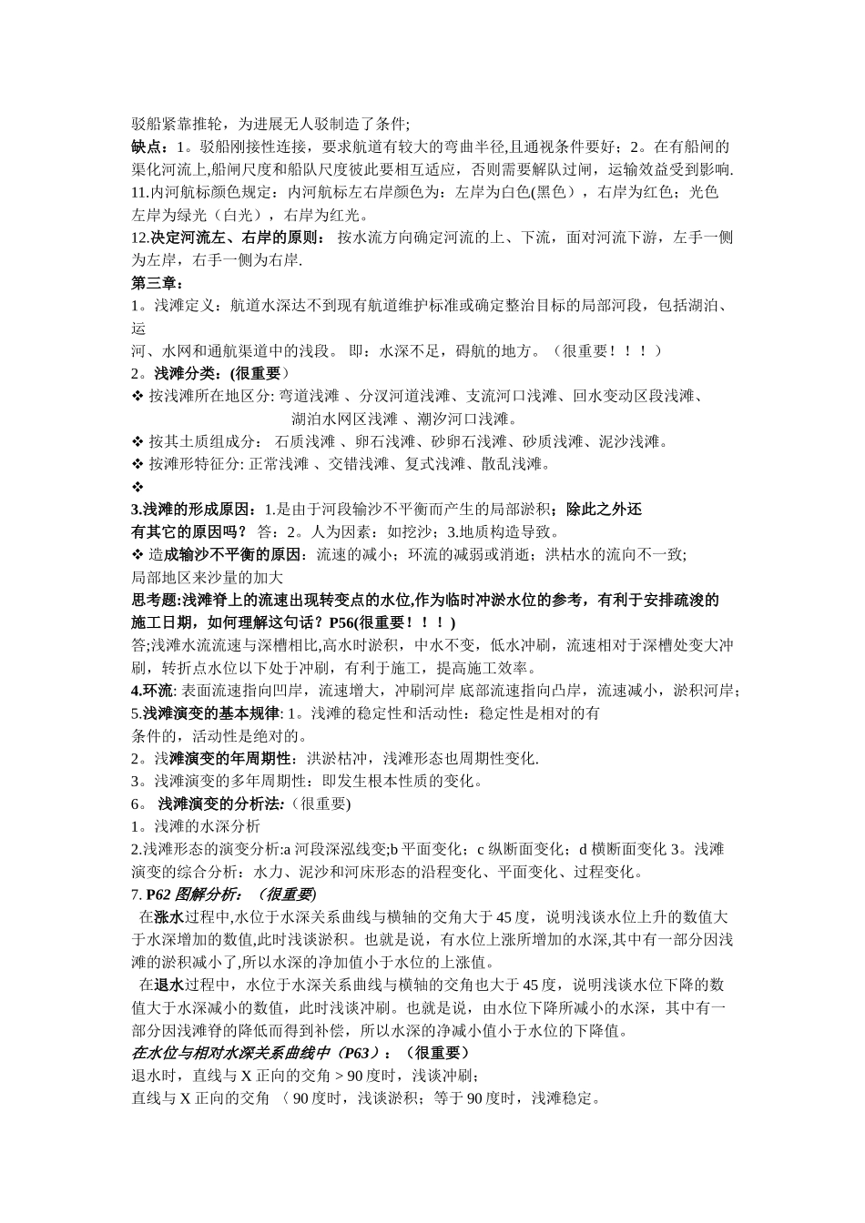航道整治复习资料试卷_第2页