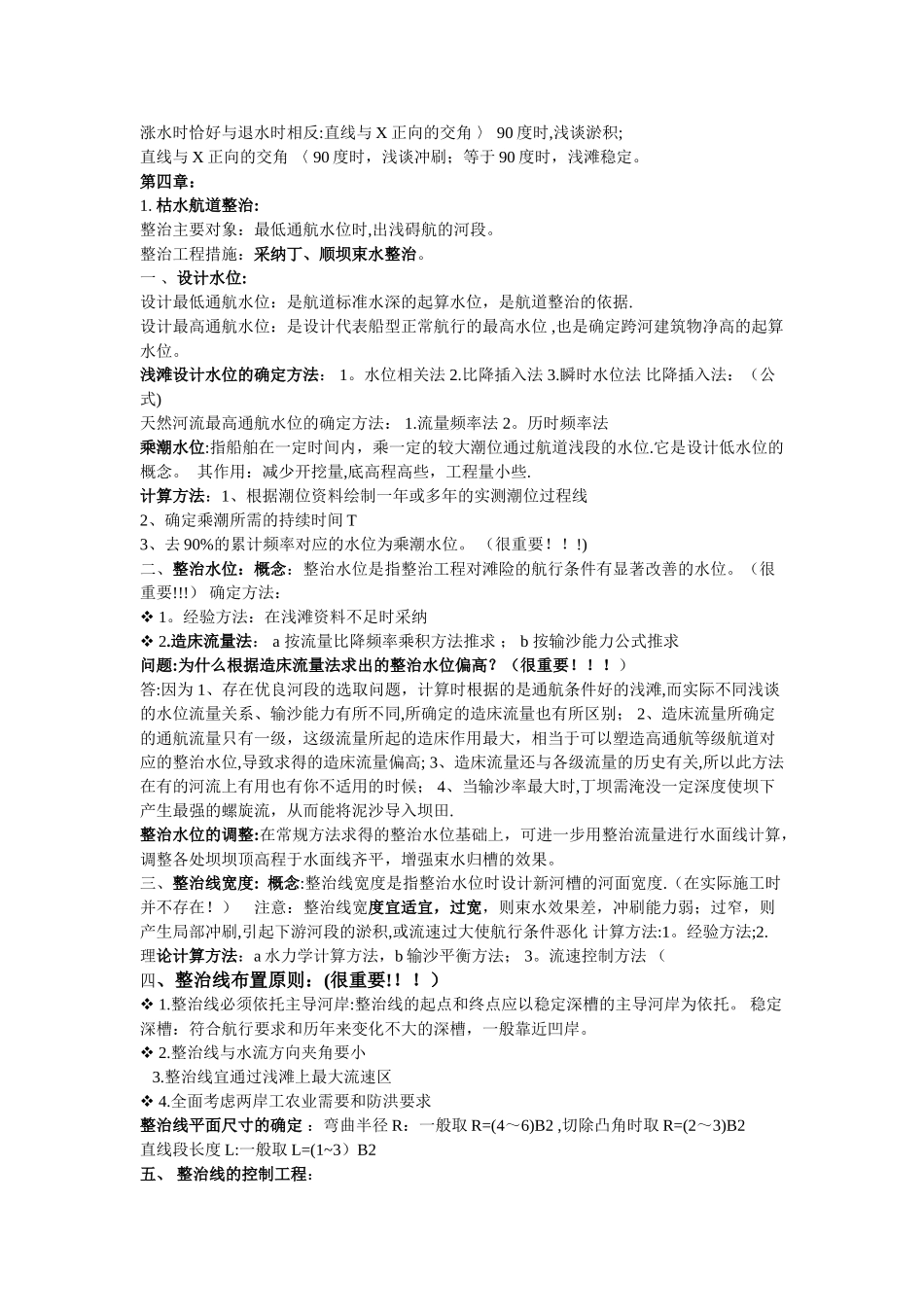 航道整治复习资料试卷_第3页