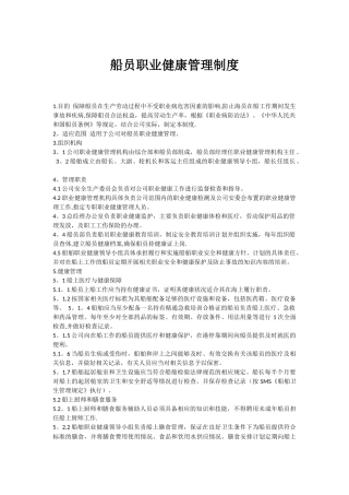 船员职业健康安全管理制度