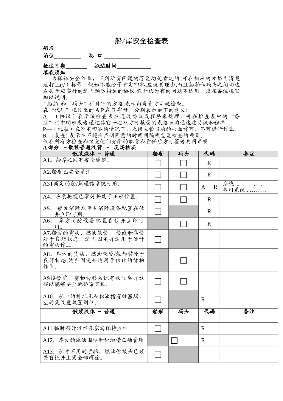 船岸安全检查表_第1页