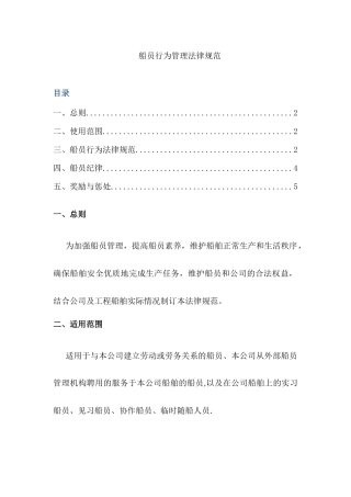 船员行为管理规范