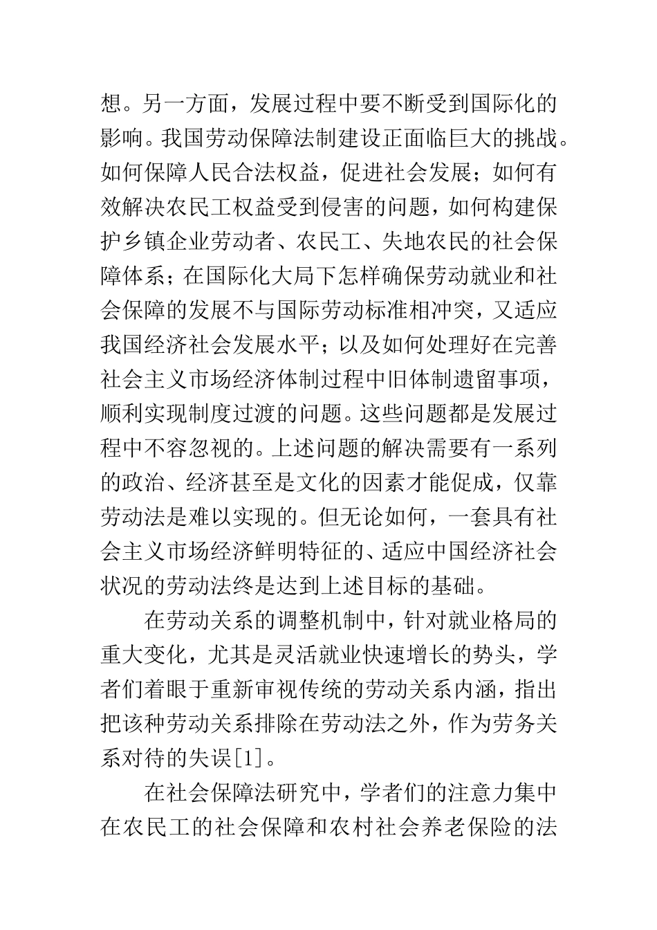 劳动法与社会保障法的关系研究  公共管理专业_第2页