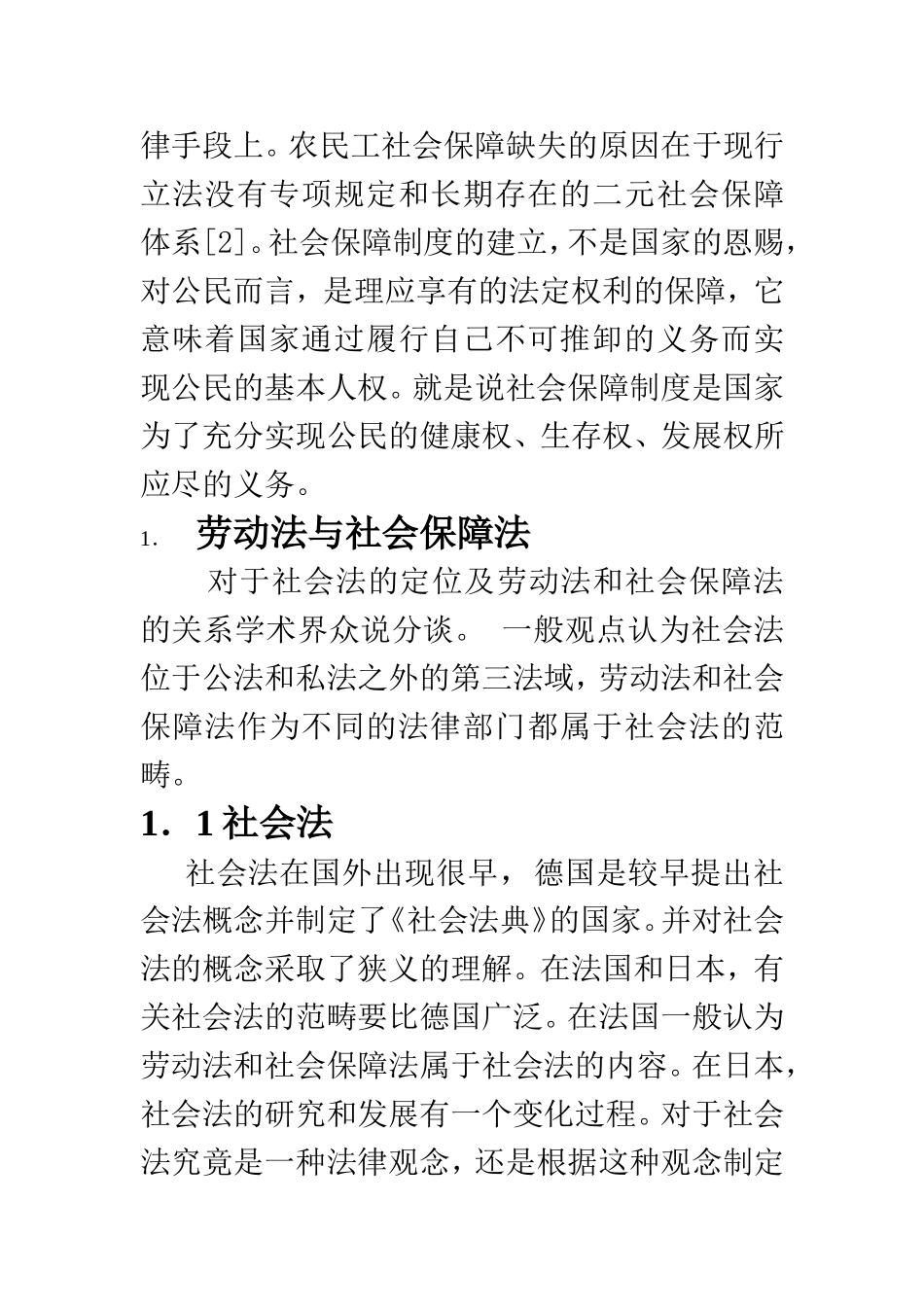 劳动法与社会保障法的关系研究  公共管理专业_第3页