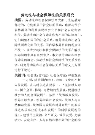 劳动法与社会保障法的关系研究  公共管理专业