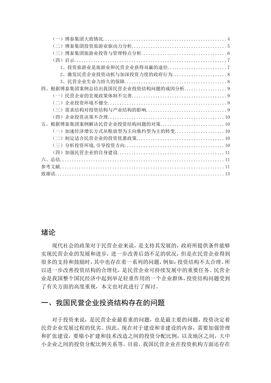 论民营企业投资结构及其调整方式—以博泰集团企业为例(1)_第2页