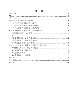 金融管理专业贵州富融通公司小贷业务发展及风控模式探索