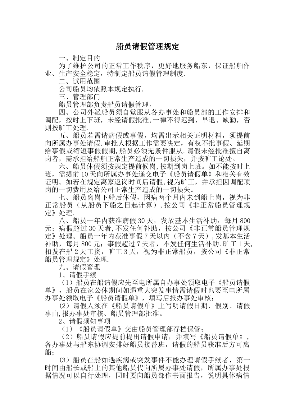 船员请假管理规定_第1页