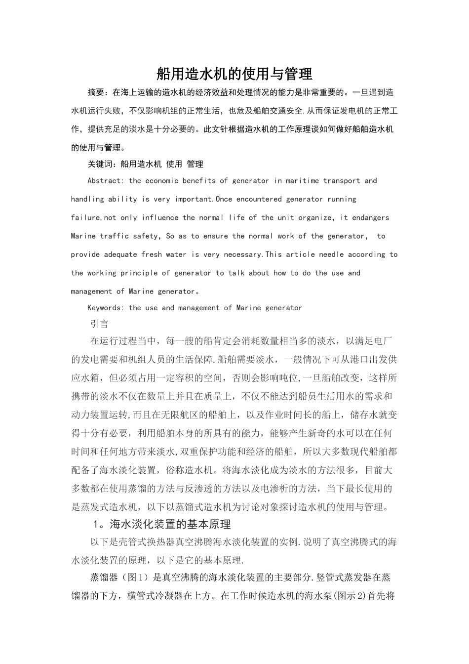 船用造水机的使用与管理_第1页