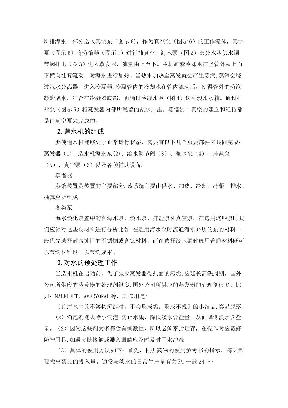 船用造水机的使用与管理_第2页