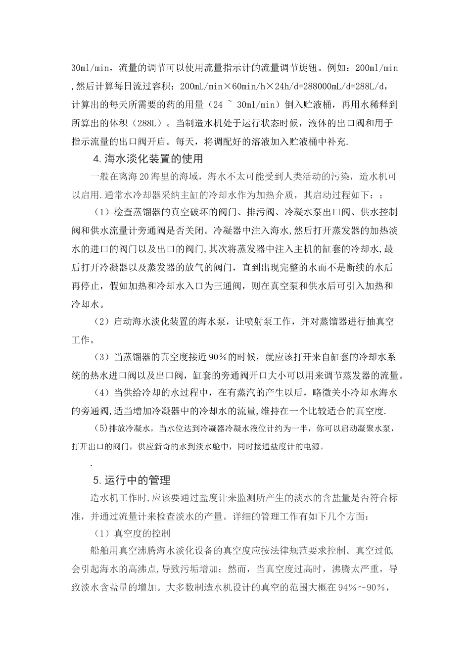 船用造水机的使用与管理_第3页