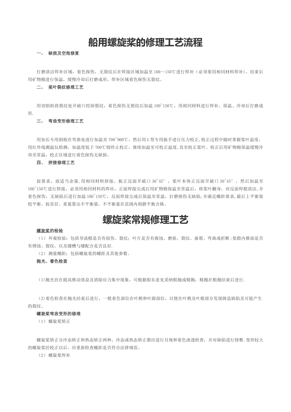 船用螺旋桨的修理工艺流程_第1页