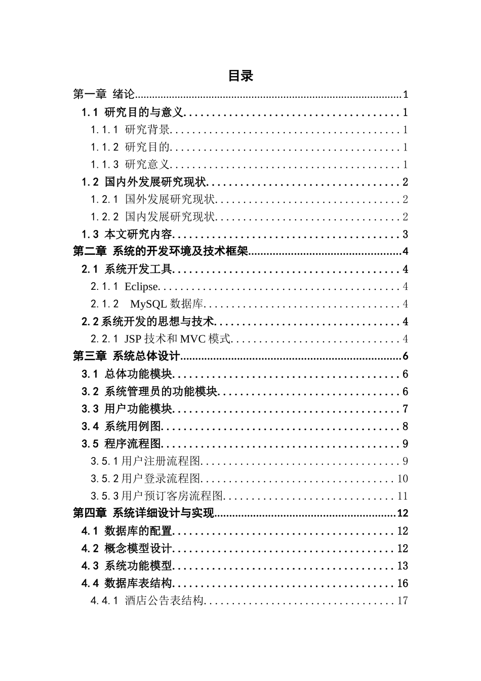 基于SSM框架的酒店管理系统的设计与实现_第3页