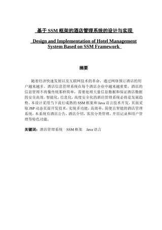 基于SSM框架的酒店管理系统的设计与实现
