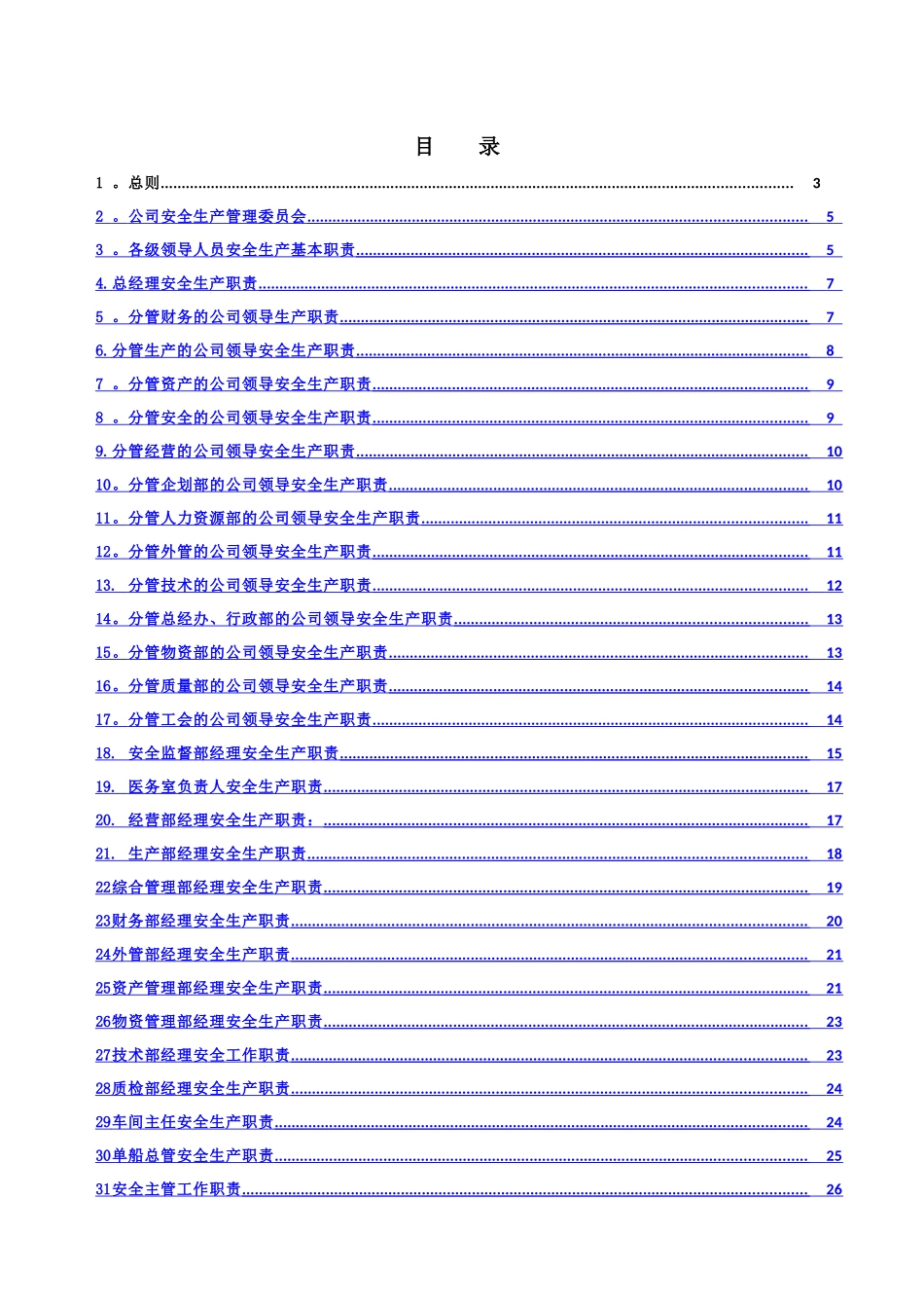 船舶企业安全生产责任制_第2页