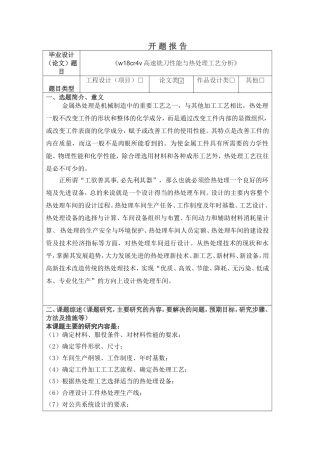 开题报告  《w18cr4v高速铣刀性能与热处理工艺分析》论文设计