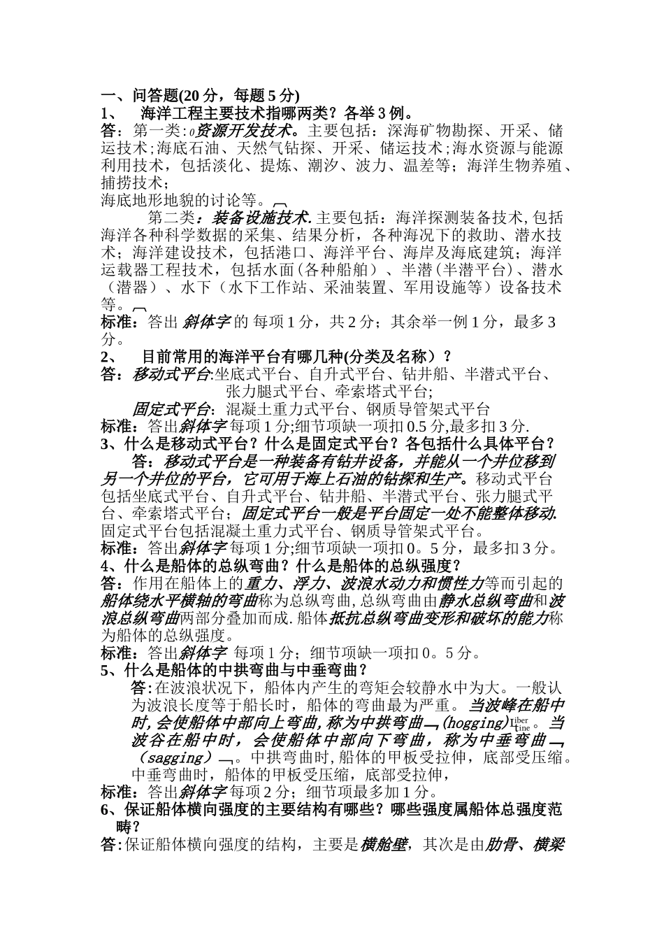 船舶与海洋工程结构物构造题库答案_第1页