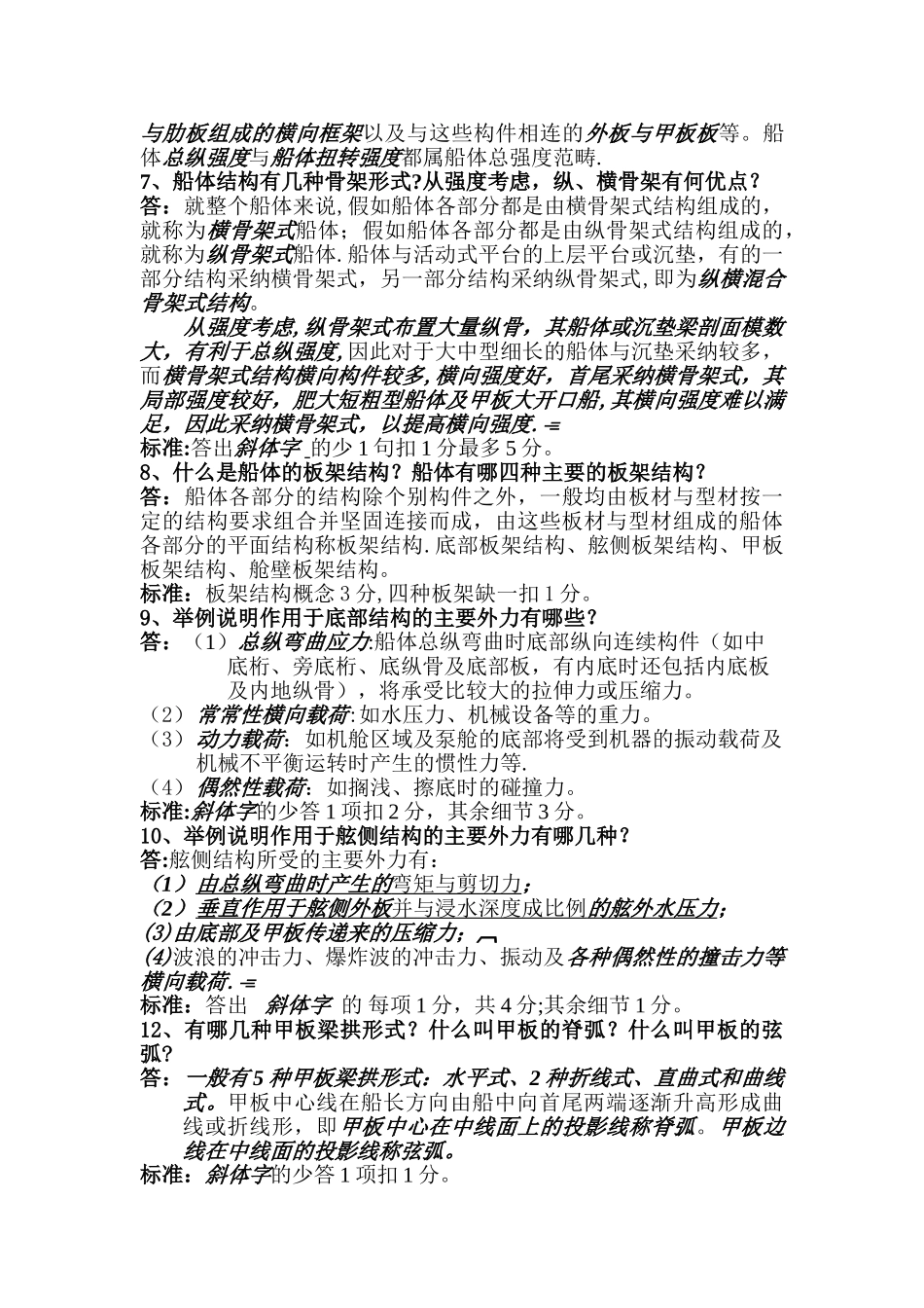 船舶与海洋工程结构物构造题库答案_第2页