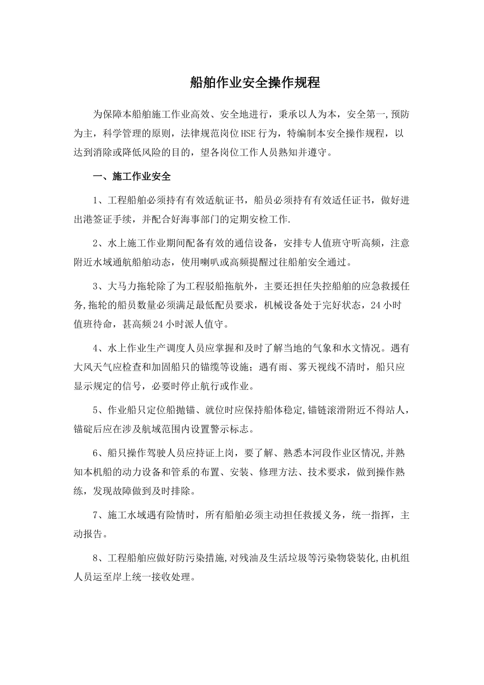 船舶作业安全操作规程_第1页