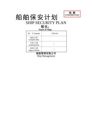 船舶保安计划