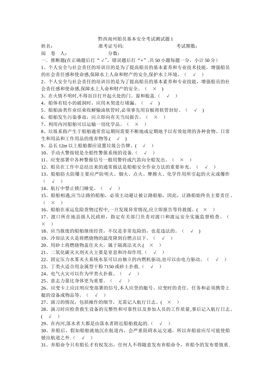 船员基本安全考试测试题1附答案-2_第1页