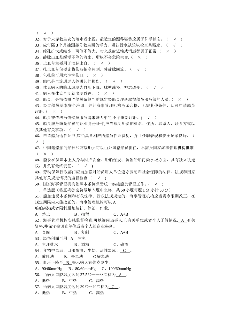 船员基本安全考试测试题1附答案-2_第2页