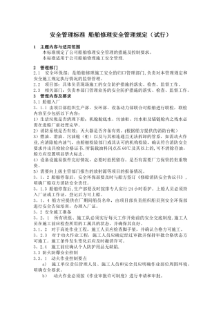 船舶修理安全管理规定
