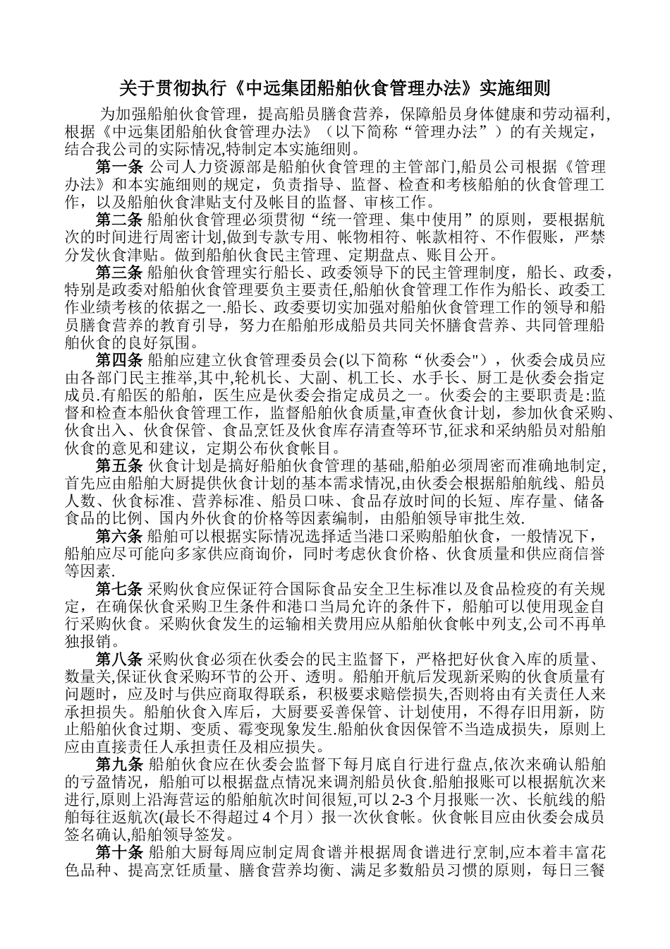 船舶伙食管理暂行办法---COSCOQD_第1页