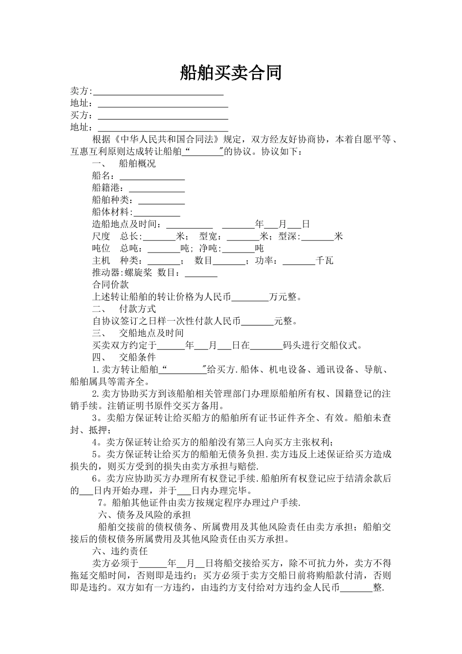 船舶买卖合同及交接协议书_第1页