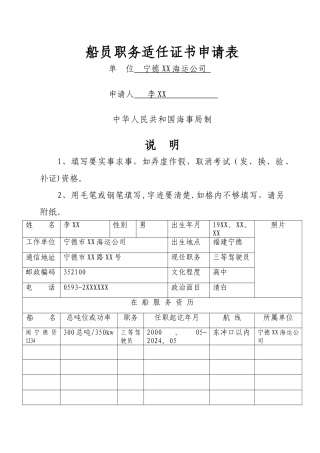 船员职务适任证书申请表