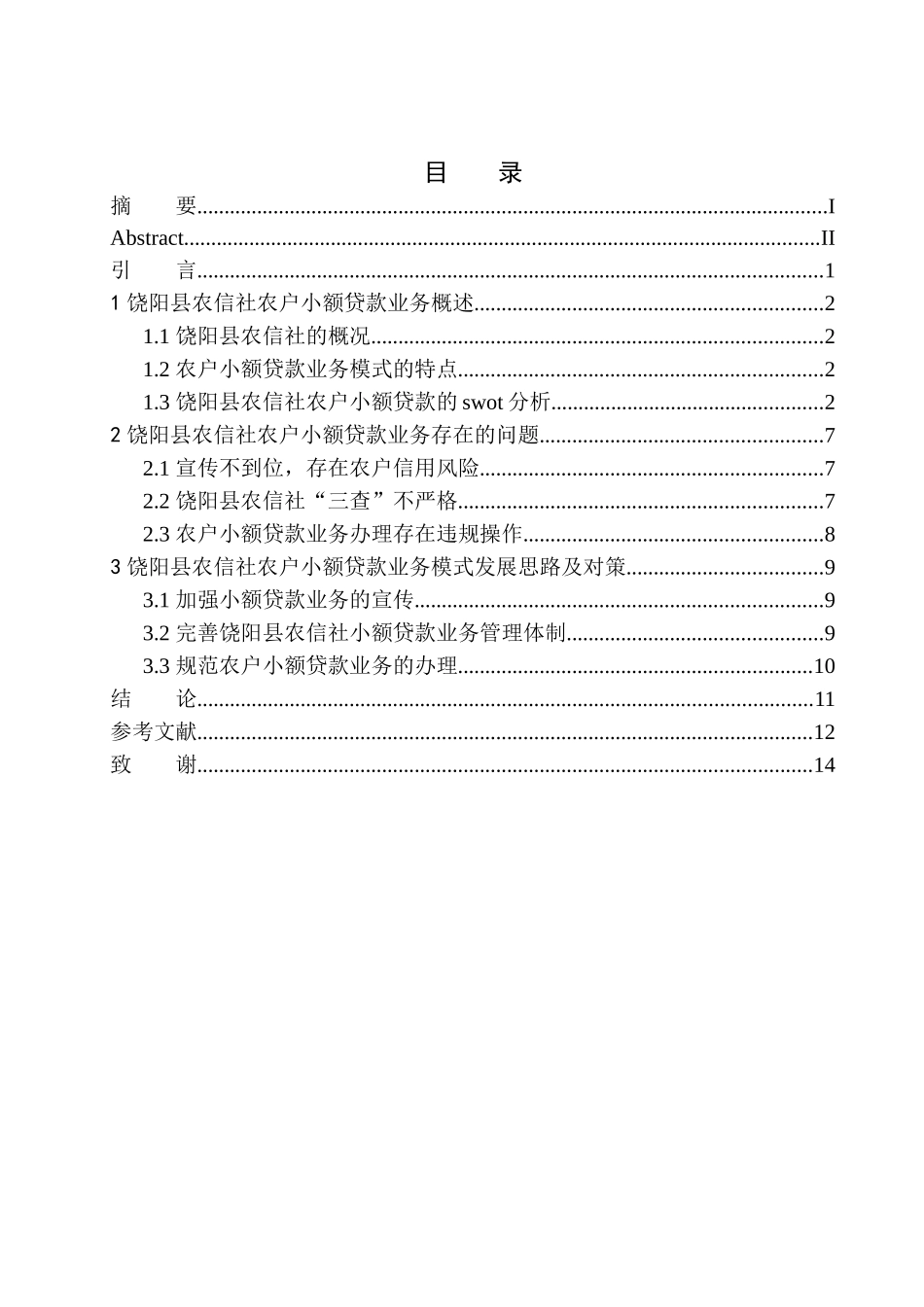 金融管理专业饶阳县农信社农户小额贷款业务模式研究_第1页