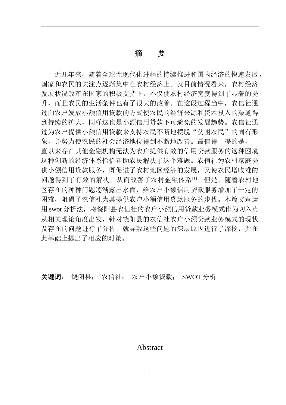 金融管理专业饶阳县农信社农户小额贷款业务模式研究_第2页
