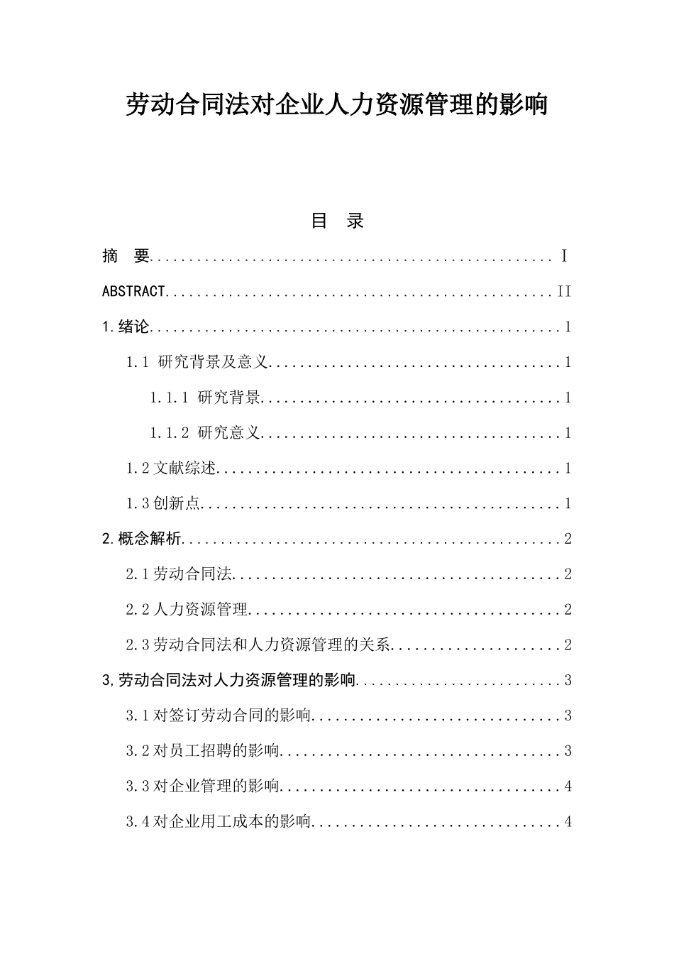 劳动合同法对企业人力资源管理的影响  人力资源管理专业_第1页
