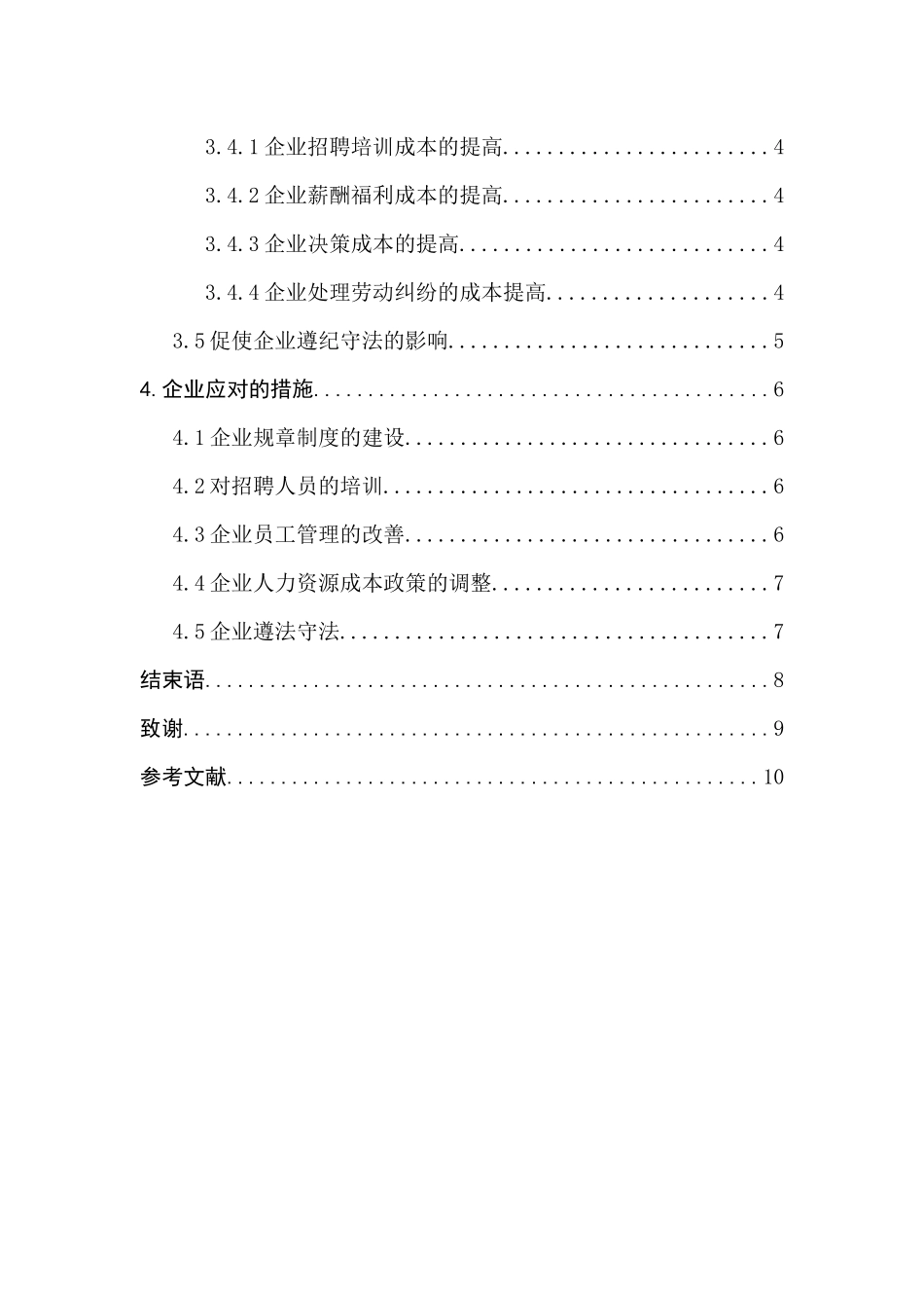 劳动合同法对企业人力资源管理的影响  人力资源管理专业_第2页