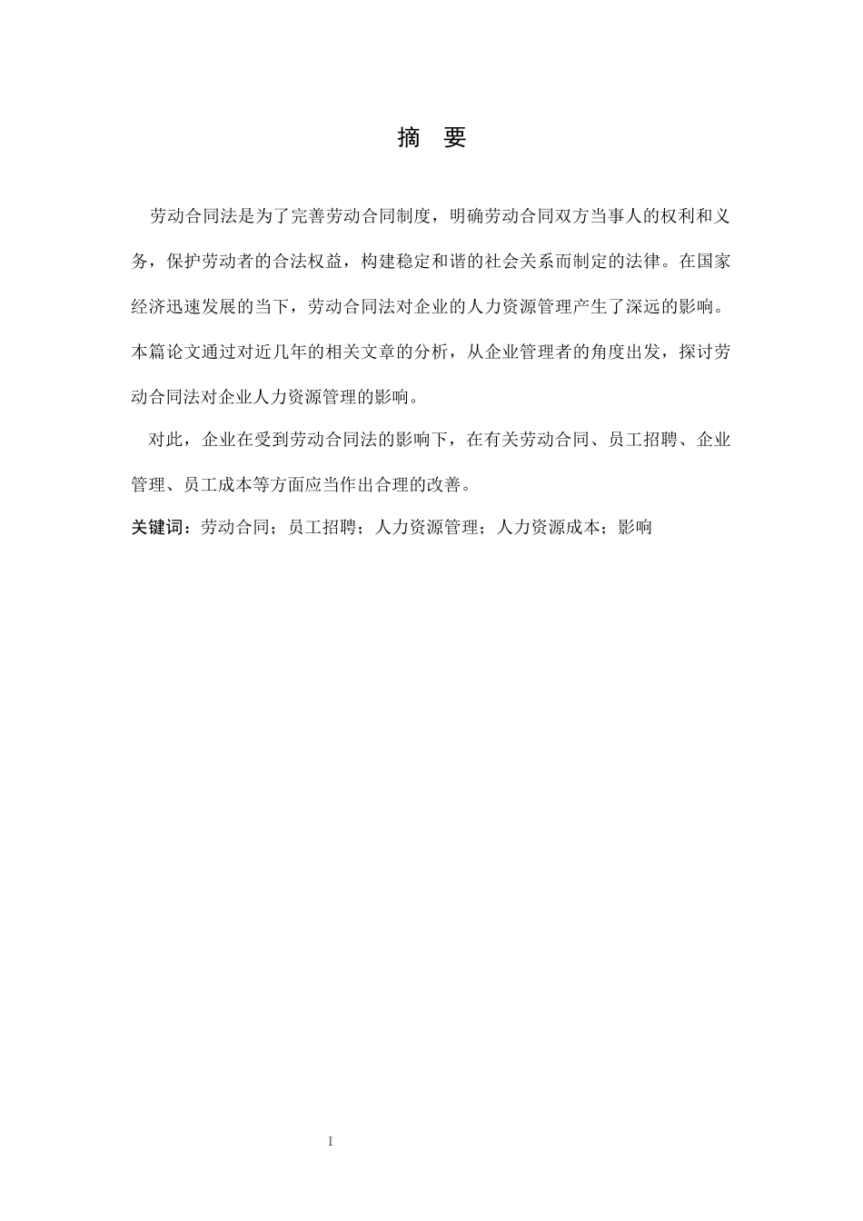 劳动合同法对企业人力资源管理的影响  人力资源管理专业_第3页