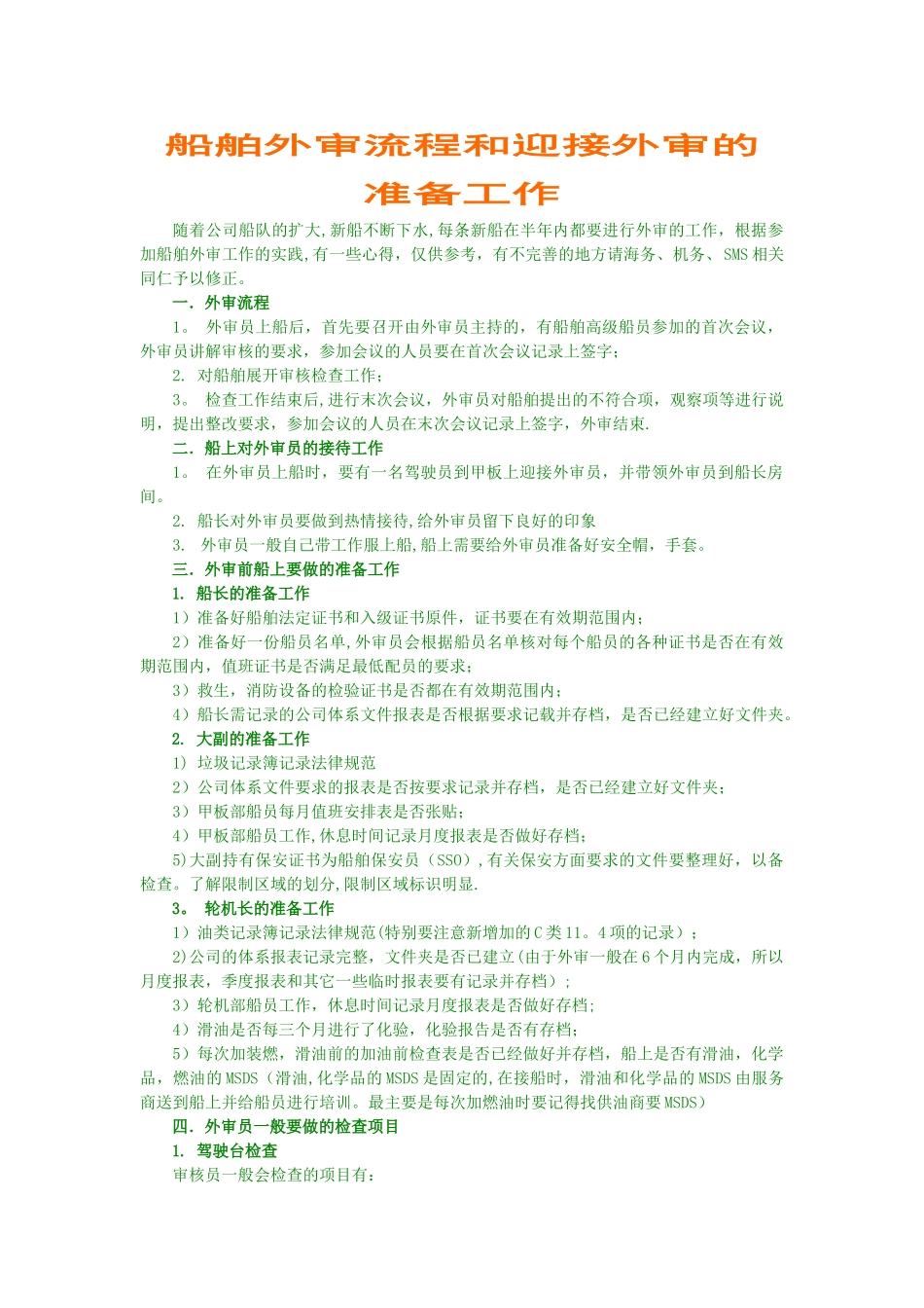 船舶外审流程和迎接外审的准备工作_第1页