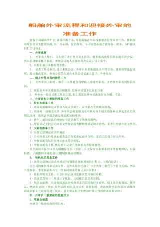 船舶外审流程和迎接外审的准备工作