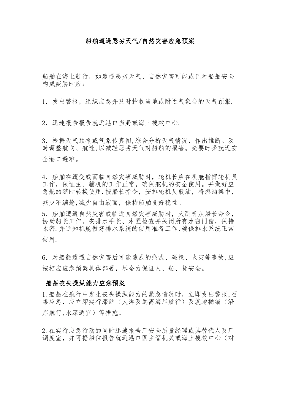 船舶各种应急预案及应急计划1_第1页