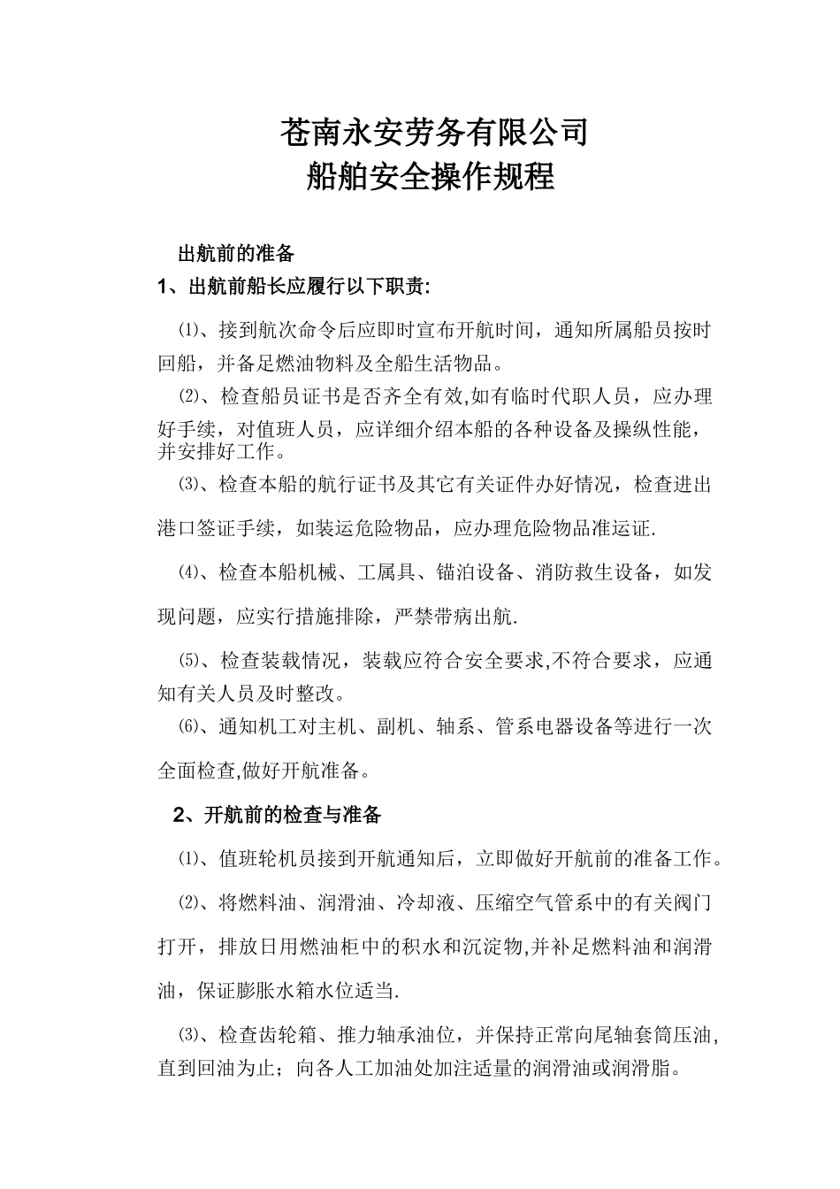 船舶安全操作规程_第1页