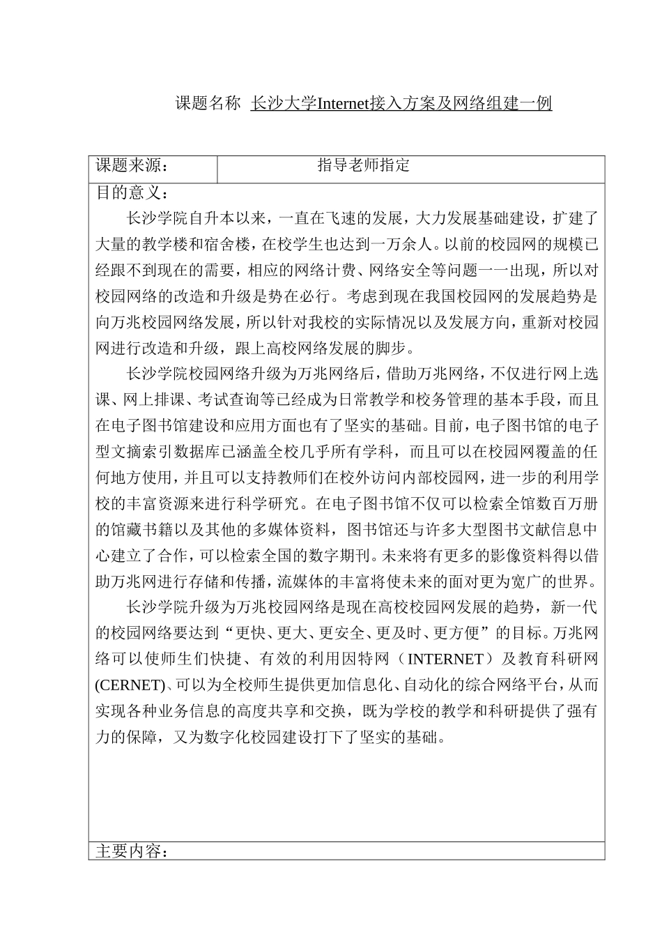 开题报告  Internet接入方案及网络组建一例  网络工程专业_第1页
