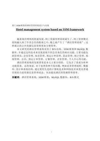 基于SSM框架的酒店管理系统设计与实现