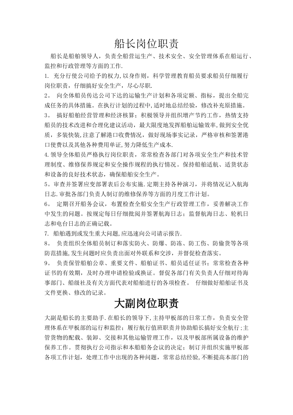 船舶安全生产岗位职责_第1页